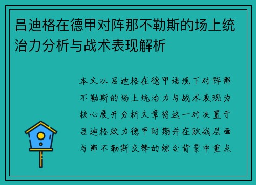 吕迪格在德甲对阵那不勒斯的场上统治力分析与战术表现解析