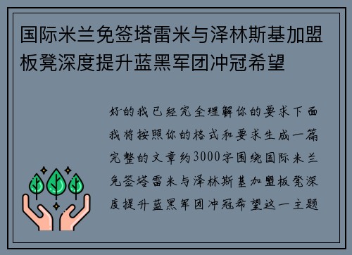 国际米兰免签塔雷米与泽林斯基加盟板凳深度提升蓝黑军团冲冠希望