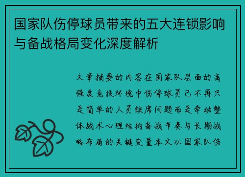 国家队伤停球员带来的五大连锁影响与备战格局变化深度解析