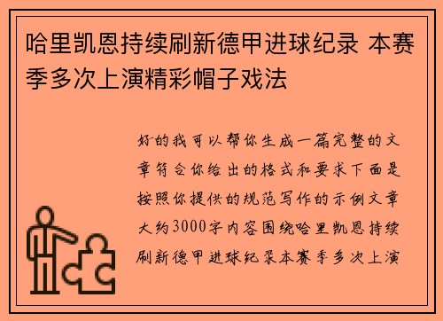 哈里凯恩持续刷新德甲进球纪录 本赛季多次上演精彩帽子戏法 哈里凯恩持续刷新德甲进球纪录 本赛季多次上演精彩帽子戏法