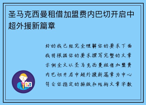 圣马克西曼租借加盟费内巴切开启中超外援新篇章 圣马克西曼租借加盟费内巴切开启中超外援新篇章