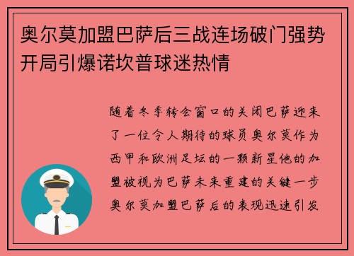 奥尔莫加盟巴萨后三战连场破门强势开局引爆诺坎普球迷热情 奥尔莫加盟巴萨后三战连场破门强势开局引爆诺坎普球迷热情