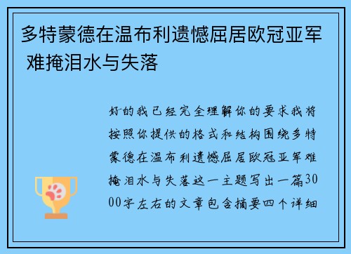 多特蒙德在温布利遗憾屈居欧冠亚军 难掩泪水与失落