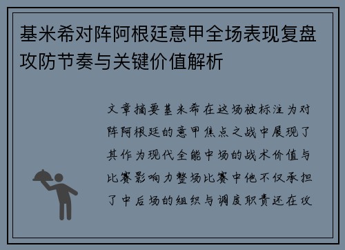 基米希对阵阿根廷意甲全场表现复盘攻防节奏与关键价值解析