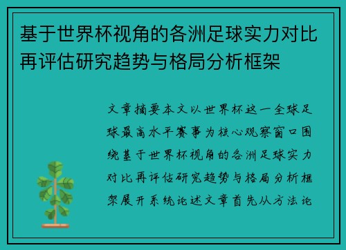 基于世界杯视角的各洲足球实力对比再评估研究趋势与格局分析框架 基于世界杯视角的各洲足球实力对比再评估研究趋势与格局分析框架