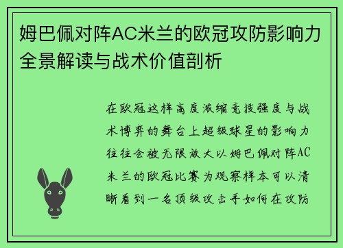 姆巴佩对阵AC米兰的欧冠攻防影响力全景解读与战术价值剖析