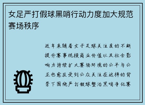 女足严打假球黑哨行动力度加大规范赛场秩序 女足严打假球黑哨行动力度加大规范赛场秩序