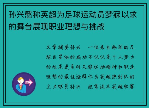 孙兴慜称英超为足球运动员梦寐以求的舞台展现职业理想与挑战 孙兴慜称英超为足球运动员梦寐以求的舞台展现职业理想与挑战