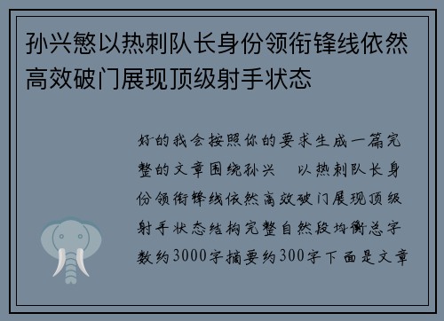 孙兴慜以热刺队长身份领衔锋线依然高效破门展现顶级射手状态 孙兴慜以热刺队长身份领衔锋线依然高效破门展现顶级射手状态