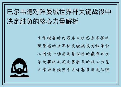 巴尔韦德对阵曼城世界杯关键战役中决定胜负的核心力量解析