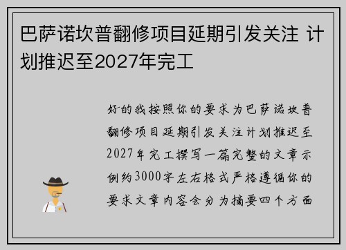 巴萨诺坎普翻修项目延期引发关注 计划推迟至2027年完工 巴萨诺坎普翻修项目延期引发关注 计划推迟至2027年完工