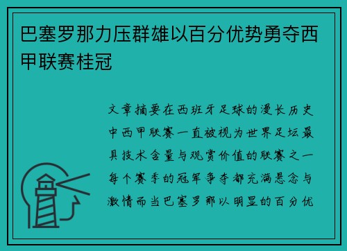 巴塞罗那力压群雄以百分优势勇夺西甲联赛桂冠 巴塞罗那力压群雄以百分优势勇夺西甲联赛桂冠