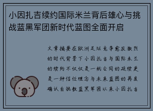 小因扎吉续约国际米兰背后雄心与挑战蓝黑军团新时代蓝图全面开启