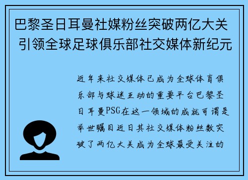 巴黎圣日耳曼社媒粉丝突破两亿大关 引领全球足球俱乐部社交媒体新纪元