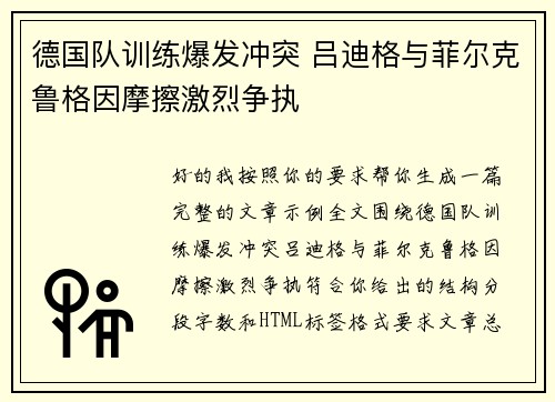 德国队训练爆发冲突 吕迪格与菲尔克鲁格因摩擦激烈争执 德国队训练爆发冲突 吕迪格与菲尔克鲁格因摩擦激烈争执