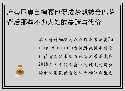 库蒂尼奥自掏腰包促成梦想转会巴萨背后那些不为人知的豪赌与代价 库蒂尼奥自掏腰包促成梦想转会巴萨背后那些不为人知的豪赌与代价