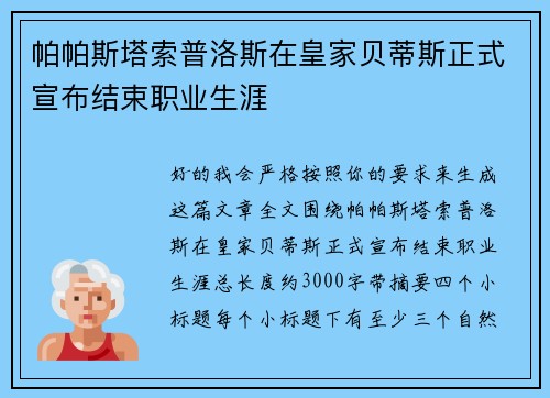 帕帕斯塔索普洛斯在皇家贝蒂斯正式宣布结束职业生涯 帕帕斯塔索普洛斯在皇家贝蒂斯正式宣布结束职业生涯