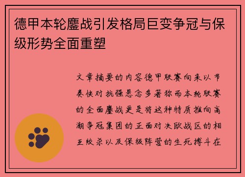 德甲本轮鏖战引发格局巨变争冠与保级形势全面重塑