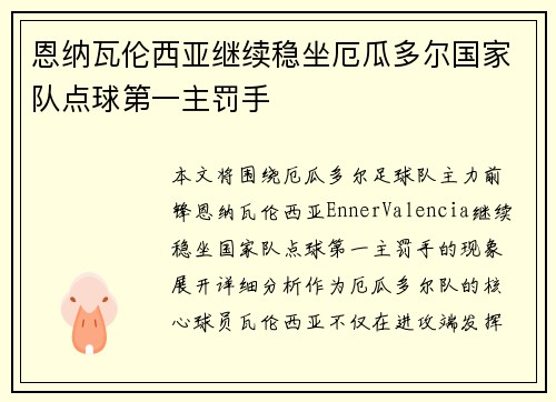 恩纳瓦伦西亚继续稳坐厄瓜多尔国家队点球第一主罚手 恩纳瓦伦西亚继续稳坐厄瓜多尔国家队点球第一主罚手