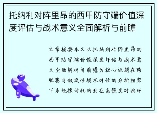 托纳利对阵里昂的西甲防守端价值深度评估与战术意义全面解析与前瞻 托纳利对阵里昂的西甲防守端价值深度评估与战术意义全面解析与前瞻