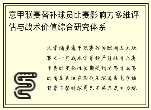 意甲联赛替补球员比赛影响力多维评估与战术价值综合研究体系 意甲联赛替补球员比赛影响力多维评估与战术价值综合研究体系
