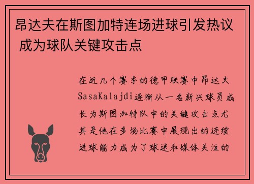 昂达夫在斯图加特连场进球引发热议 成为球队关键攻击点