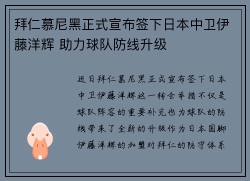 拜仁慕尼黑正式宣布签下日本中卫伊藤洋辉 助力球队防线升级