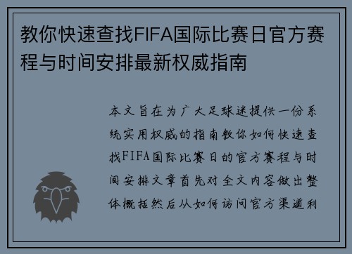 教你快速查找FIFA国际比赛日官方赛程与时间安排最新权威指南