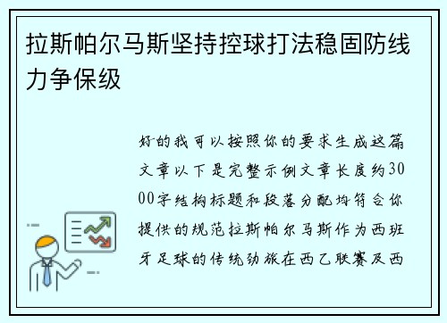 拉斯帕尔马斯坚持控球打法稳固防线力争保级