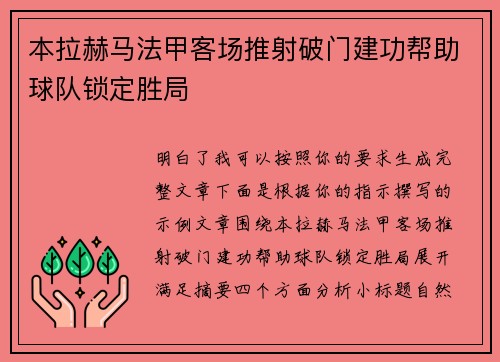 本拉赫马法甲客场推射破门建功帮助球队锁定胜局
