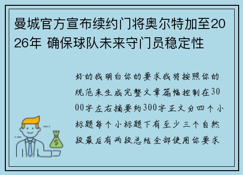 曼城官方宣布续约门将奥尔特加至2026年 确保球队未来守门员稳定性 曼城官方宣布续约门将奥尔特加至2026年 确保球队未来守门员稳定性