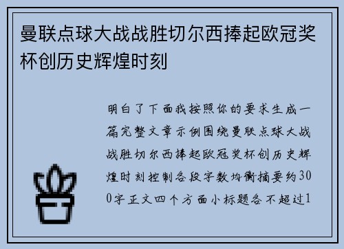 曼联点球大战战胜切尔西捧起欧冠奖杯创历史辉煌时刻 曼联点球大战战胜切尔西捧起欧冠奖杯创历史辉煌时刻