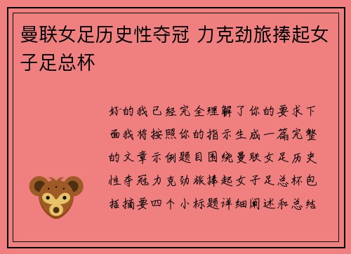曼联女足历史性夺冠 力克劲旅捧起女子足总杯