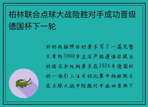 柏林联合点球大战险胜对手成功晋级德国杯下一轮 柏林联合点球大战险胜对手成功晋级德国杯下一轮