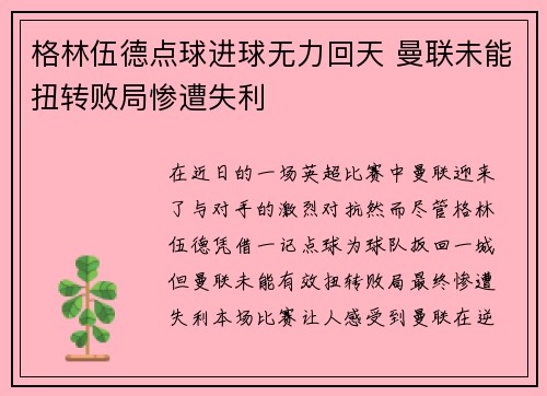 格林伍德点球进球无力回天 曼联未能扭转败局惨遭失利 格林伍德点球进球无力回天 曼联未能扭转败局惨遭失利