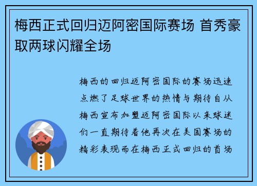 梅西正式回归迈阿密国际赛场 首秀豪取两球闪耀全场