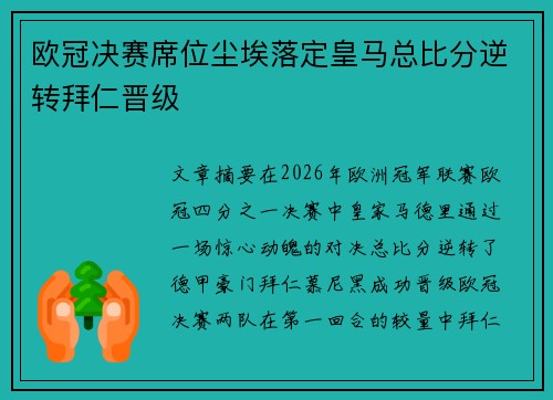欧冠决赛席位尘埃落定皇马总比分逆转拜仁晋级 欧冠决赛席位尘埃落定皇马总比分逆转拜仁晋级