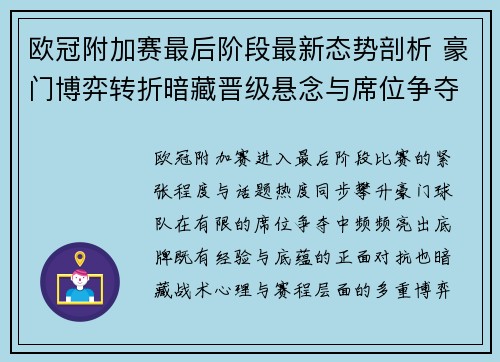 欧冠附加赛最后阶段最新态势剖析 豪门博弈转折暗藏晋级悬念与席位争夺玄机