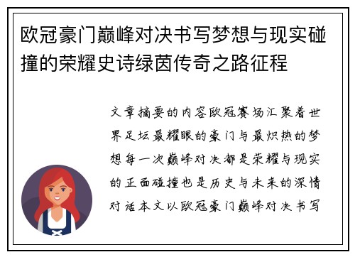 欧冠豪门巅峰对决书写梦想与现实碰撞的荣耀史诗绿茵传奇之路征程 欧冠豪门巅峰对决书写梦想与现实碰撞的荣耀史诗绿茵传奇之路征程