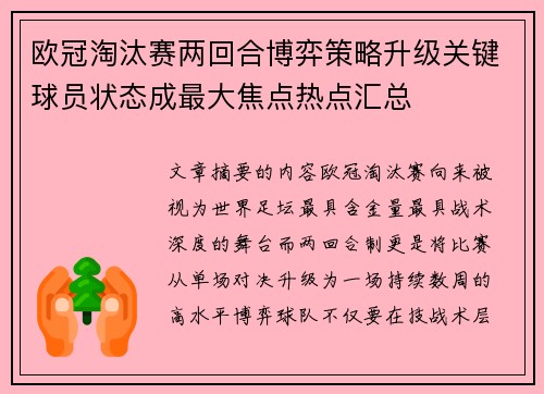 欧冠淘汰赛两回合博弈策略升级关键球员状态成最大焦点热点汇总