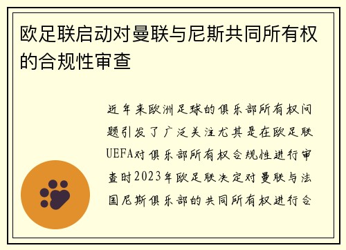 欧足联启动对曼联与尼斯共同所有权的合规性审查 欧足联启动对曼联与尼斯共同所有权的合规性审查