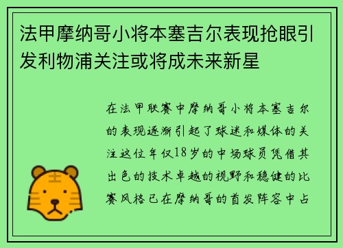 法甲摩纳哥小将本塞吉尔表现抢眼引发利物浦关注或将成未来新星