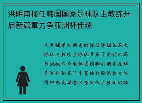 洪明甫接任韩国国家足球队主教练开启新篇章力争亚洲杯佳绩