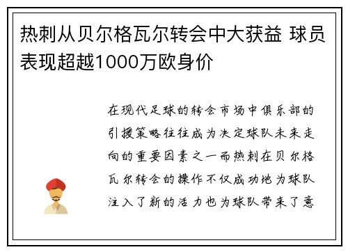热刺从贝尔格瓦尔转会中大获益 球员表现超越1000万欧身价