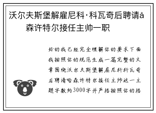 沃尔夫斯堡解雇尼科·科瓦奇后聘请哈森许特尔接任主帅一职