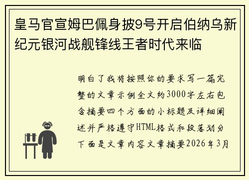 皇马官宣姆巴佩身披9号开启伯纳乌新纪元银河战舰锋线王者时代来临