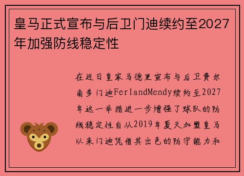 皇马正式宣布与后卫门迪续约至2027年加强防线稳定性