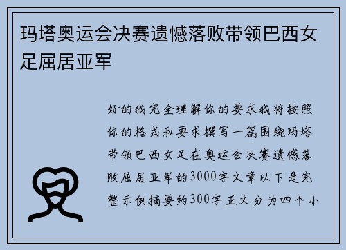 玛塔奥运会决赛遗憾落败带领巴西女足屈居亚军