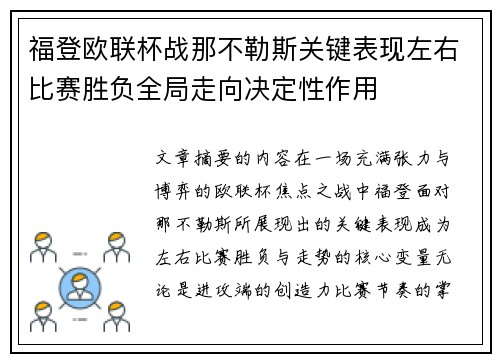 福登欧联杯战那不勒斯关键表现左右比赛胜负全局走向决定性作用
