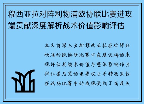穆西亚拉对阵利物浦欧协联比赛进攻端贡献深度解析战术价值影响评估